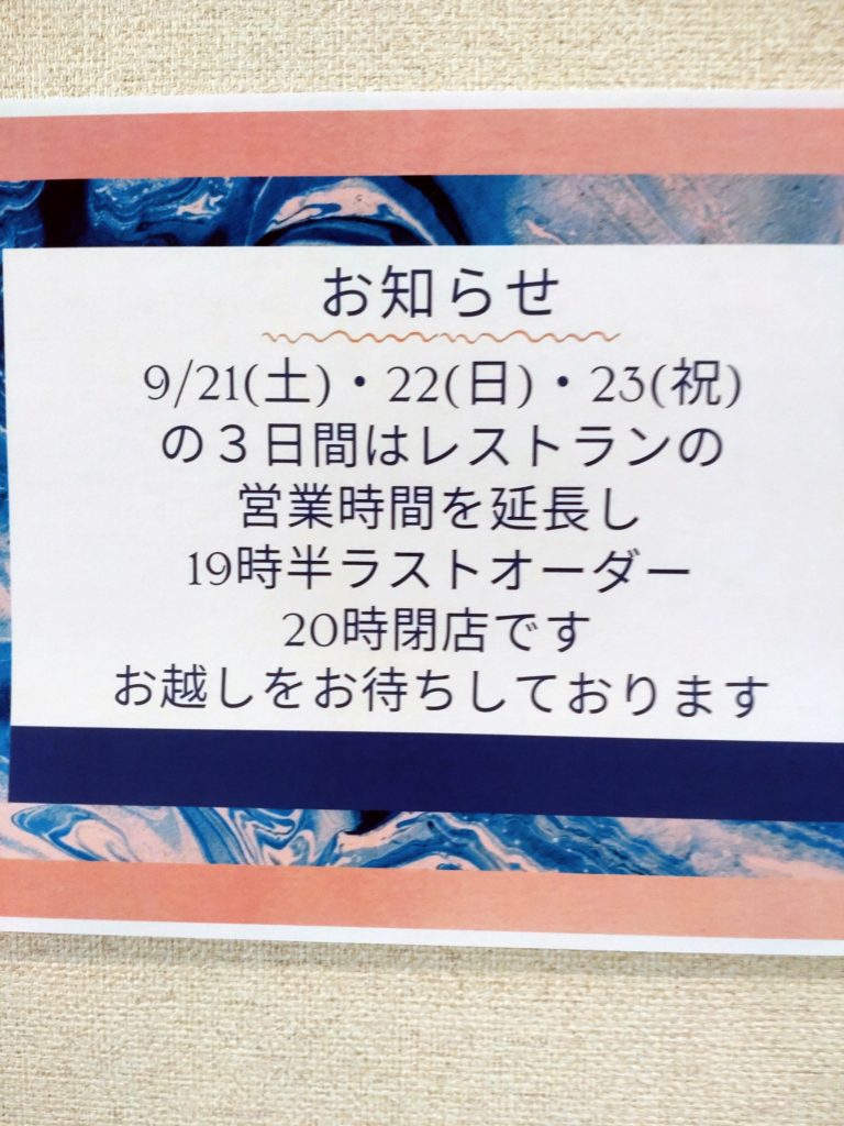 9/21(土）・９/２２（日）・９/２３（祝）の3日間はレストランの営業時間延長。