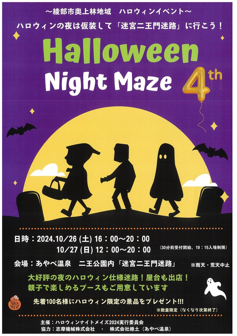 ハロウィン迷路2024